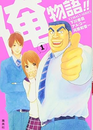 俺物語!!(俺物語!! シリーズ) 1巻』｜感想・レビュー・試し読み